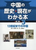 中国の歴史★現在がわかる本　第ニ期　13世紀までの中国（3）