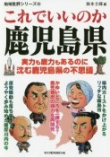 これでいいのか鹿児島県　地域批評シリーズ58