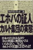 エホバの証人カルト集団の実態