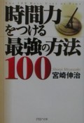 時間力をつける最強の方法100