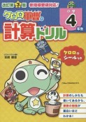 ケロロ軍曹の計算ドリル　小学4年生＜改訂第3版＞