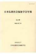 日本仏教社会福祉学会年報（52）