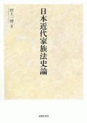 日本近代家族法史論