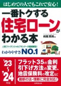 一番トクする住宅ローンがわかる本　’23〜’24年版　はじめての人でもこれで安心！