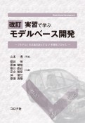 実習で学ぶモデルベース開発　『モデル』を共通言語とするV字開発プロセス　改訂