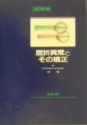 屈折異常とその矯正