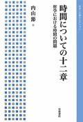 時間についての十二章