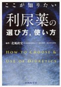 ここが知りたい　利尿薬の選び方、使い方