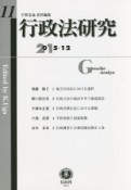 行政法研究　2015．12（11）