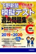 下野新聞模擬テスト過去問題集　令和4年高校入試受験用