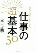 仕事の超基本50