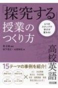 4つのステップで学びが変わる！高校英語「探究する」授業のつくり方