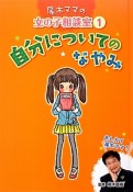 自分についてのなやみ　尾木ママの女の子相談室1