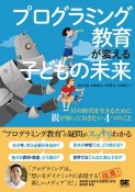 プログラミング教育が変える子どもの未来