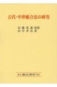 古代・中世帳合法の研究