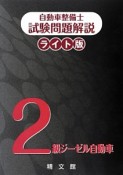 自動車整備士　試験問題解説＜ライト版＞　2級　ジーゼル自動車