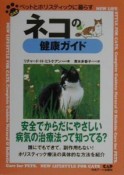 ネコの健康ガイド　ペットとホリスティックに暮らす