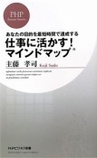 仕事に活かす！マインドマップ