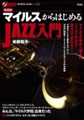 マイルスからはじめるjazz入門