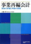 事業再編会計