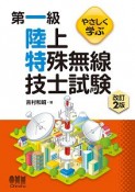 やさしく学ぶ　第一級　陸上特殊無線技士試験＜改訂2版＞