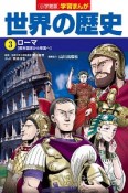 世界の歴史　ローマ　学習まんが＜小学館版＞（3）