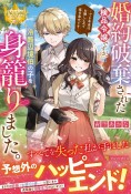 婚約破棄された検品令嬢ですが、冷酷辺境伯の子を身篭りました。　でも本当はお優しい方で毎日幸せです