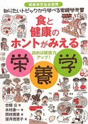 食と健康のホントがみえる　栄養学