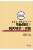 新版　起業者と地権者のための用地買収と損失補償の実務　土地・建物等および営業その他の補償実務のポイント132