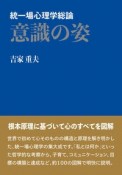 統一場心理学総論　意識の姿