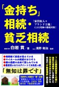 「金持ち」相続・貧乏相続　「家賃収入xブランド土地」による究極の節税対策！