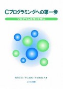 Cプログラミングへの第一歩