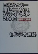 日本サッカー黙示録2000　五輪代表編