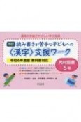 読み書きが苦手な子どもへの＜漢字＞支援ワーク　光村図書5年　令和6年度版教科書対応　改訂