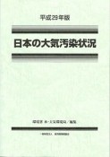 日本の大気汚染状況　平成29年