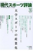 現代スポーツ評論　大学スポーツの産業化（36）