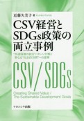 CSV経営とSDGs政策の両立事例