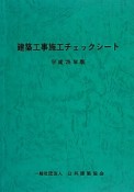 建築工事施工チェックシート　平成25年