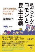 私がつかんだコモンと民主主義　日本からの移民女性、欧州のNGOで働く