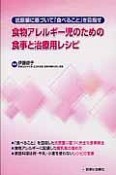 食物アレルギー児のための食事と治療用レシピ