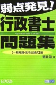 弱点発見！行政書士問題集　一般知識・法令記述式編