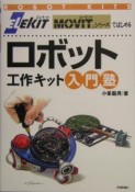 ELEKIT　MOVITシリーズではじめるロボット工作キット