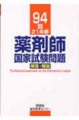 薬剤師　国家試験問題　解答・解説　94回　平成21年春