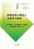 植物群集の構造と多様性の解析　生態学フィールド調査法シリーズ3