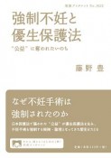 強制不妊と優生保護法　“公益”に奪われたいのち