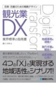 改革・改善のための戦略デザイン　観光業DX