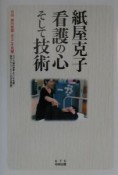 紙屋克子看護の心そして技術