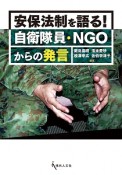 安保法制を語る！　自衛隊員・NGOからの発言