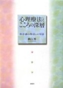 心理療法とこころの深層