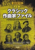 決定版！！クラシック作曲家ファイル〜有名作曲家110名をピックアップ〜